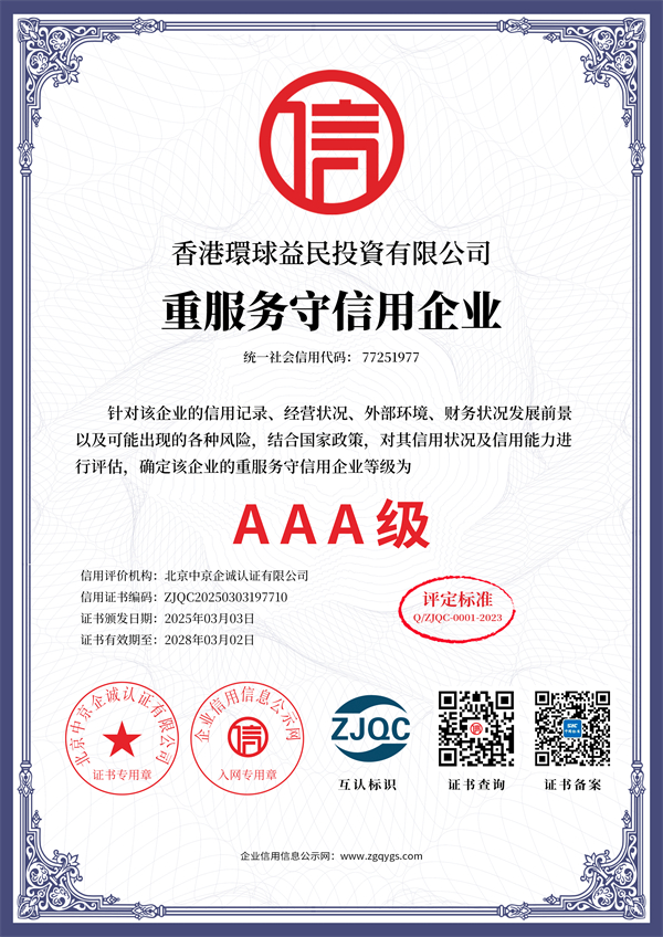 重服务守信用企业