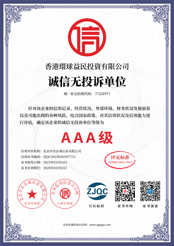 诚信无投诉单位