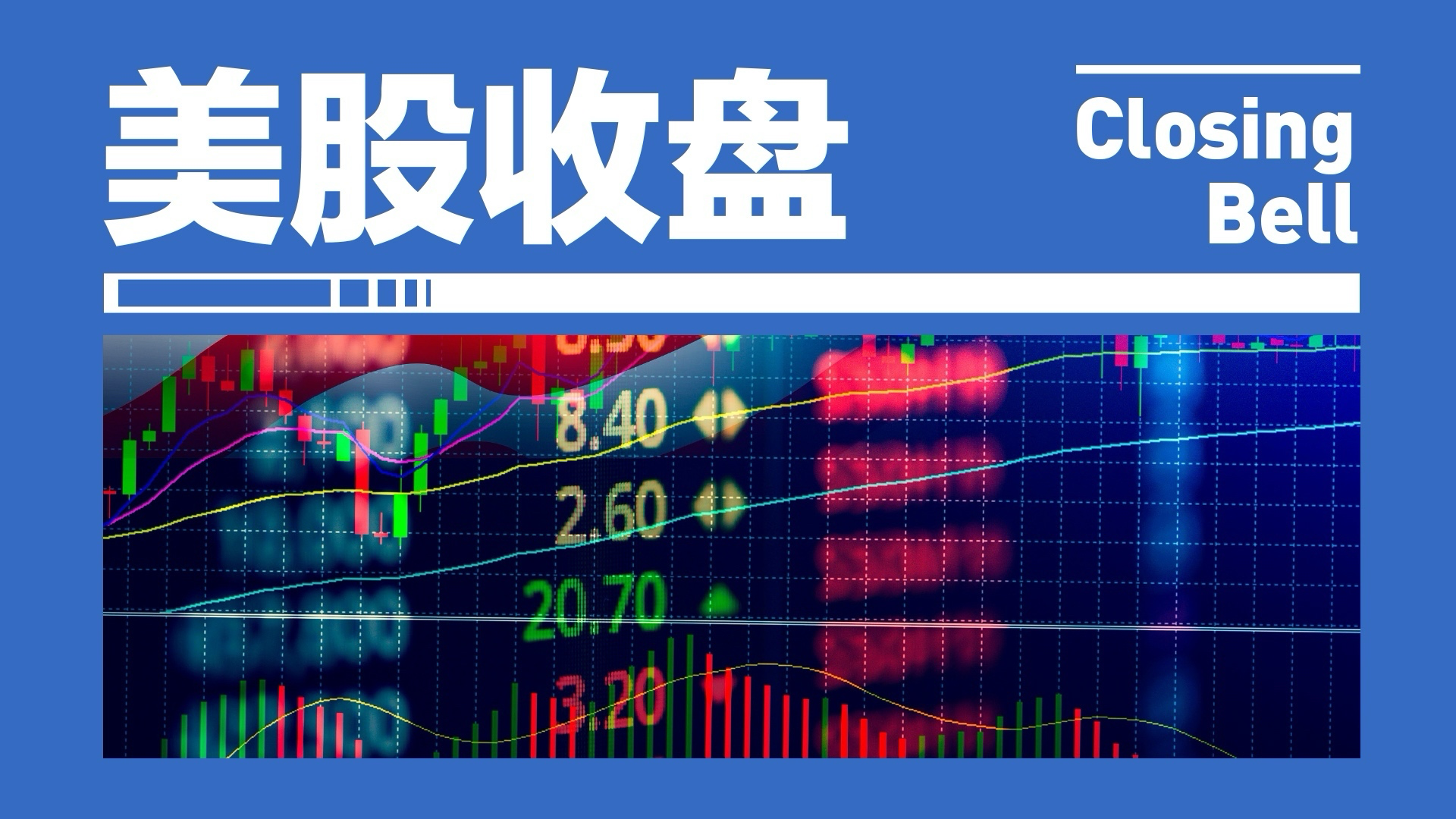 科技股发力纳指涨超1%，英伟达剑指历史新高